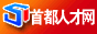 首都人才網(wǎng)