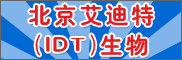 德國(guó)艾迪特（IDT）生物制藥有限公司